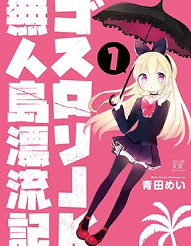 哥特萝莉JK无人岛漂流记