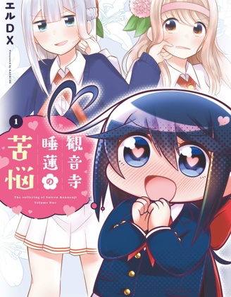 观音寺睡莲的苦恼