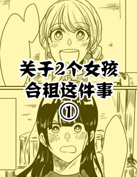 关於两个女孩合租这件事