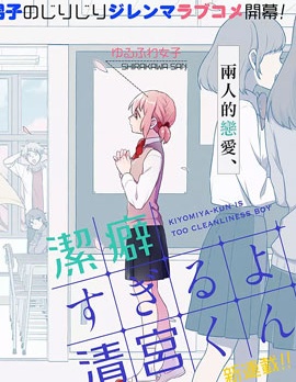 过於洁癖了吧清宫君