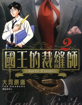 国王的裁缝师