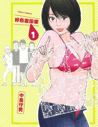 好色吉田家