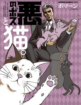 黑帮Boss与猫