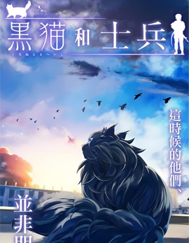 黑猫和士兵