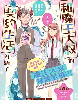 和魔王大人的契约生活开始了
