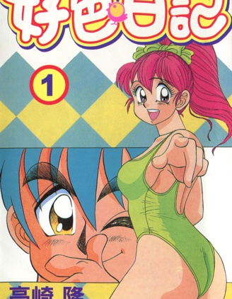 好色日记