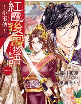 红霞後宫物语-小玉传