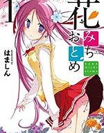 花道少女