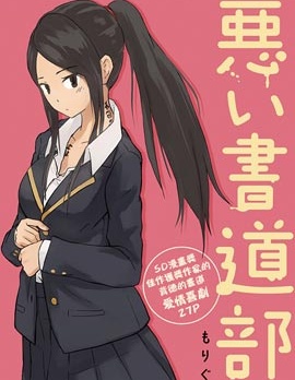 坏书道部员