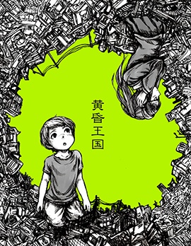 黄昏王国