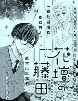 花坛边的藤田同学