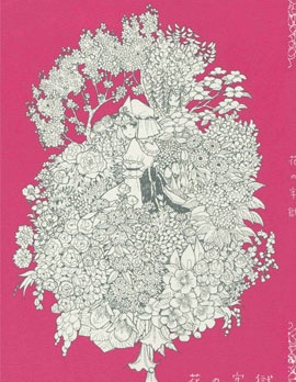 花之牢狱