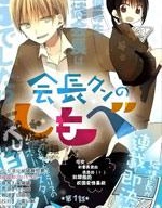 会长君的下仆
