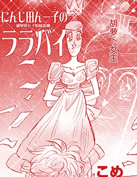 胡萝田卜子的摇篮曲