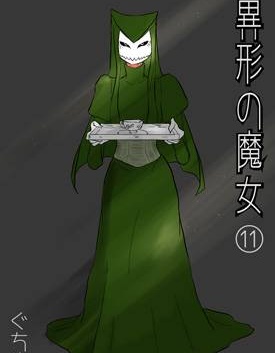 异形の魔女