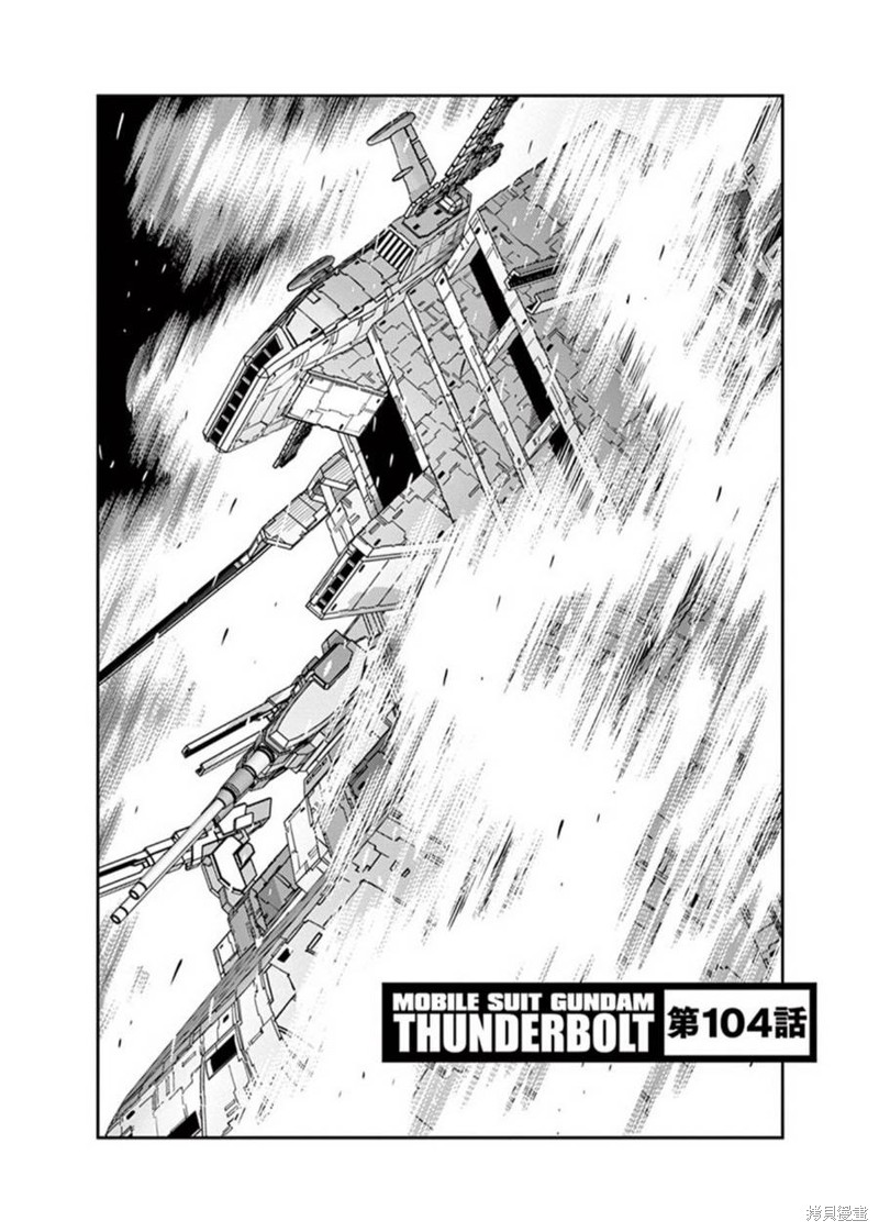 机动战士高达THUNDERBOLT漫画104话