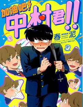 加油吧！中村君！！
