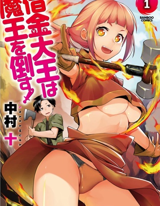 借债大王要打倒魔王！