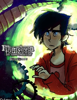 镜中幻影
