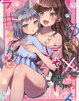 今井小姐和友希喵