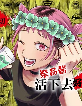 祭品酱活下去好吗