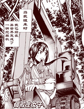 JK在异世界转生为液压挖掘机
