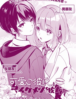 可爱男朋友与帅气女朋友