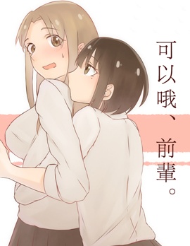 可以哦、前辈。