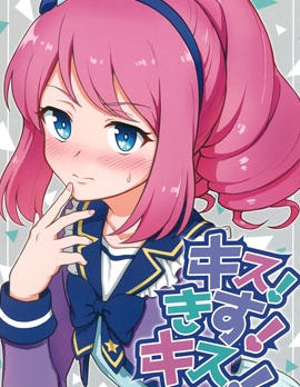 キス!きす!キス!