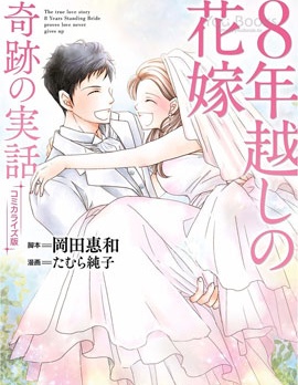 跨越8年的新娘