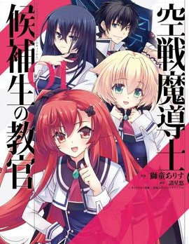 空战魔导士候补生的教官