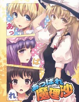 (恋爱的魔法就交给魔理沙吧！2)令人嫉妒的魔理沙