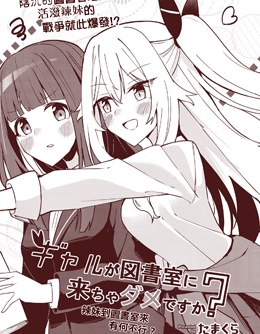 辣妹到图书室来有何不行？
