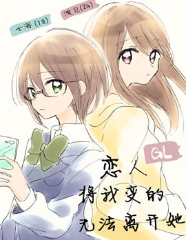 恋人将我变的无法离开她