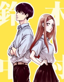 铃木与中村