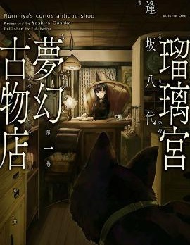 瑠璃宫梦幻古物店