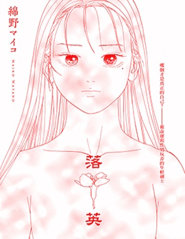 落英