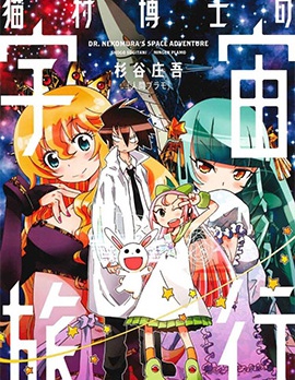 猫村博士的宇宙旅行