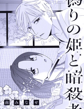 冒牌公主和暗杀者