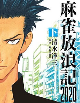 麻雀放浪记2020