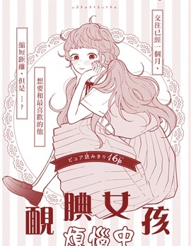 腼腆女孩烦恼中