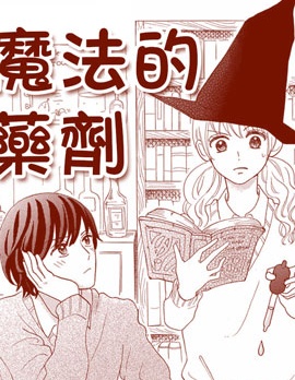 魔法的药剂