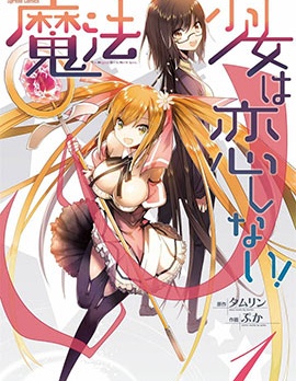 魔法少女不会恋爱