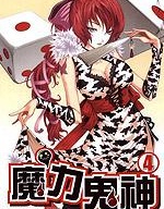魔力鬼神
