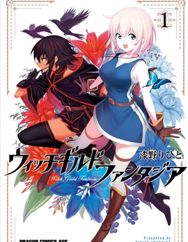 魔女公会幻想曲