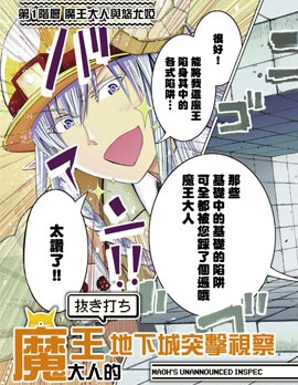 魔王大人的地下城突击视察