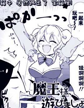 魔王大人、来玩吧！