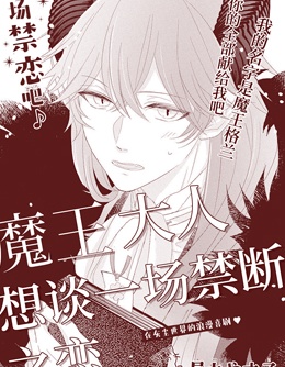 魔王大人想谈一场禁断之恋