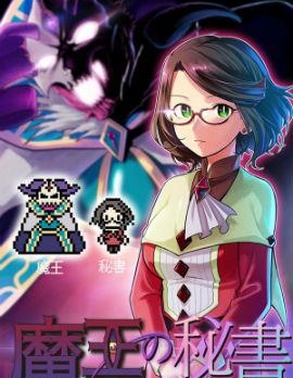 魔王的秘书