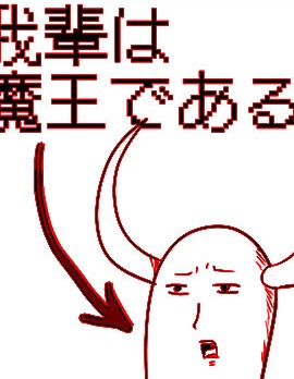魔王正是本大爷